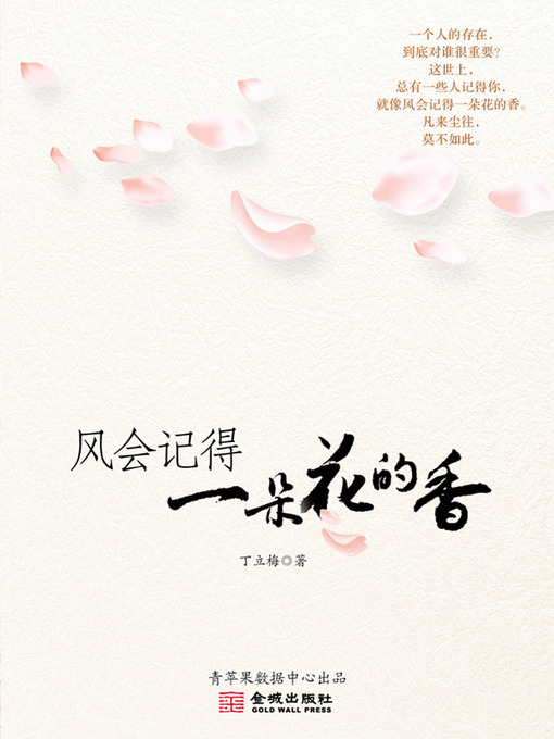 Cover image for 风会记得一朵花的香